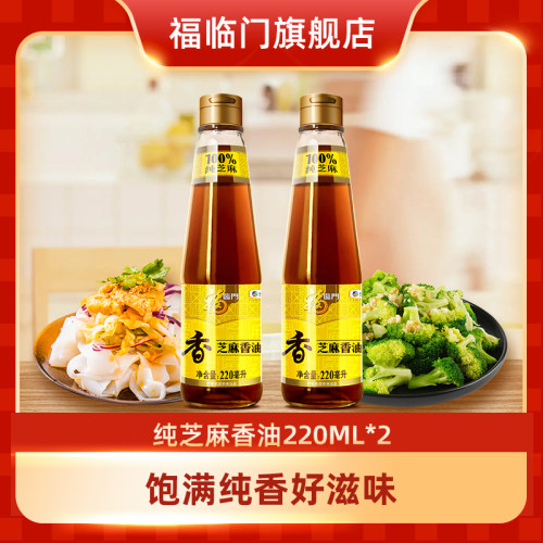 福临门芝麻香油220ml*2瓶