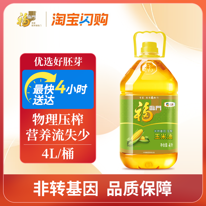 福临门非转基因压榨玉米油4L家用食用油清淡营养优选胚芽gb,粮油调味/速食/干货/烘焙,玉米油,淘宝优惠券,粉丝福利购,淘宝优惠卷