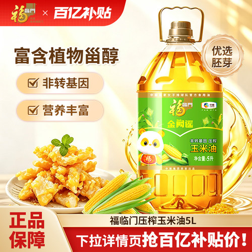 福临门非转基因玉米油5L
