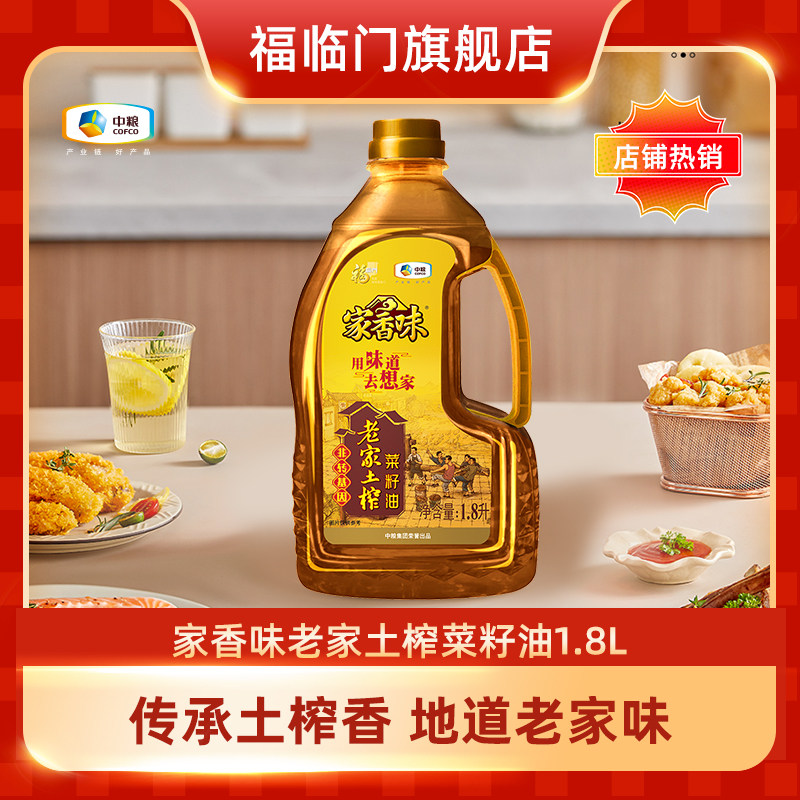福临门家香味老家土榨(小榨原香)菜籽油1.8L传统工艺地道家乡味道属于什么档次？