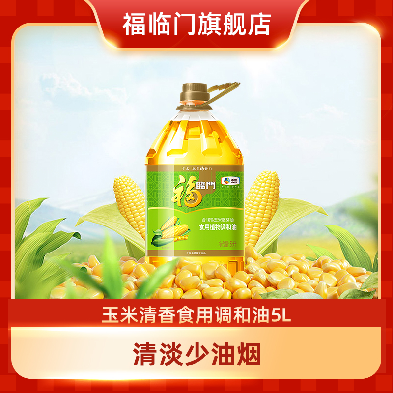 中粮福临门玉米清香调和油5L桶装家用食用油