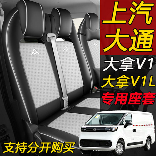 上汽大通V1L/V1专用四季7座座套