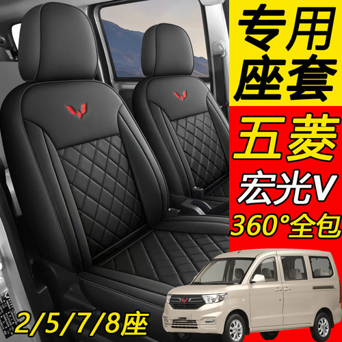 7座五菱宏光V/PLUS专用全包座套