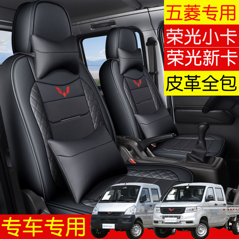 五菱荣光新卡座套小卡单排双排小货车专用皮革全包围座垫套四季套