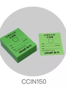 Clinell 伽玛清洁标示贴医院专用学校防疫必带