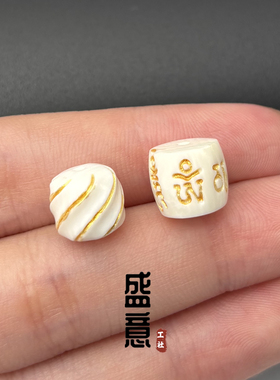 天然猛犸象牙六字真言扭珠描金老型桶珠隔珠菩提金刚星月手串配饰