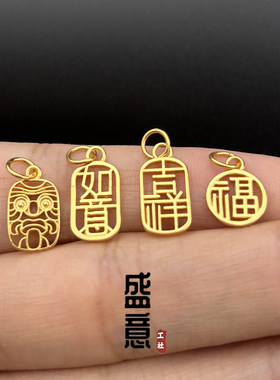 古法24K工艺黄金色镂空吉祥如意福牌侧挂吊坠文玩项链手串diy配饰