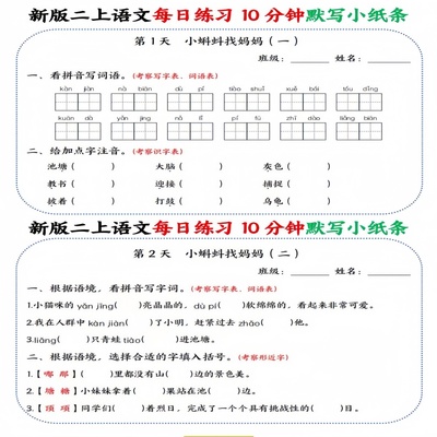25秋新二年级上册语文每日练习默写10分钟一日一练小纸条练习纸条