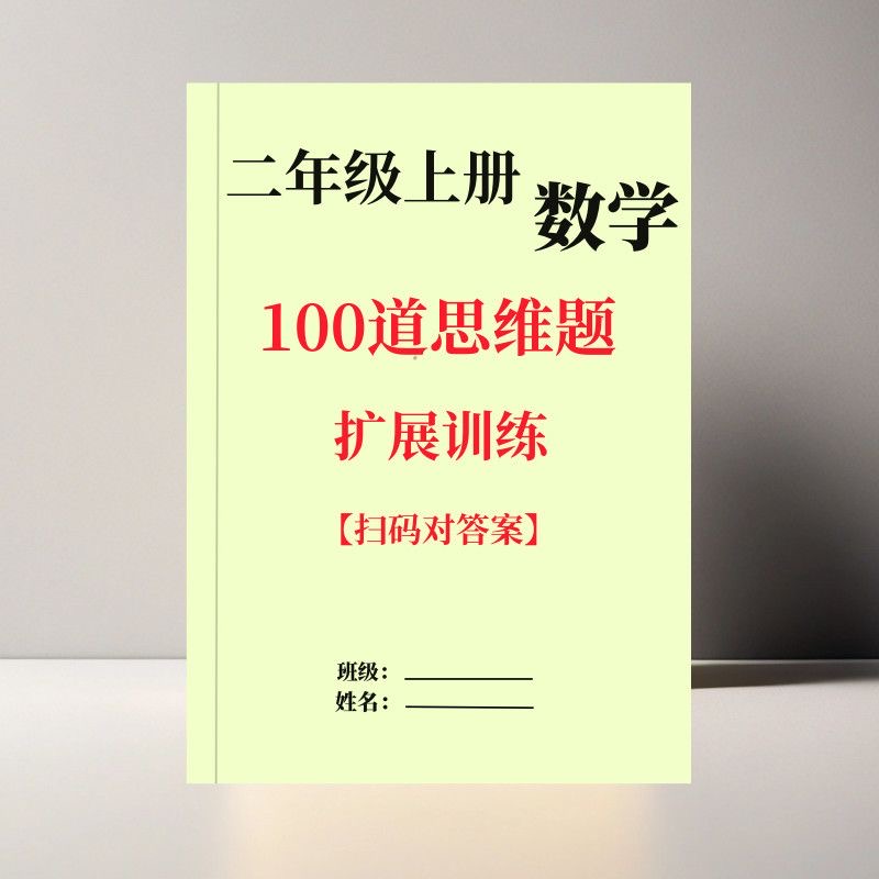 25新二年级上册数学重点100道应用题思维扩展提分综合题集