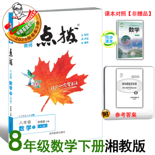 2025春季 XJ教材讲解同步全解 新书点拨八年级下册数学湘教版