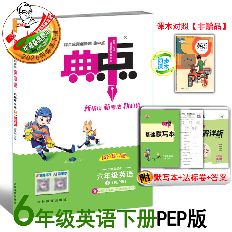 2026春季新书典中点六年级下册英语配人教PEP版配套同步练习册,书籍/杂志/报纸,小学教辅,淘宝优惠券,粉丝福利购,淘宝优惠卷