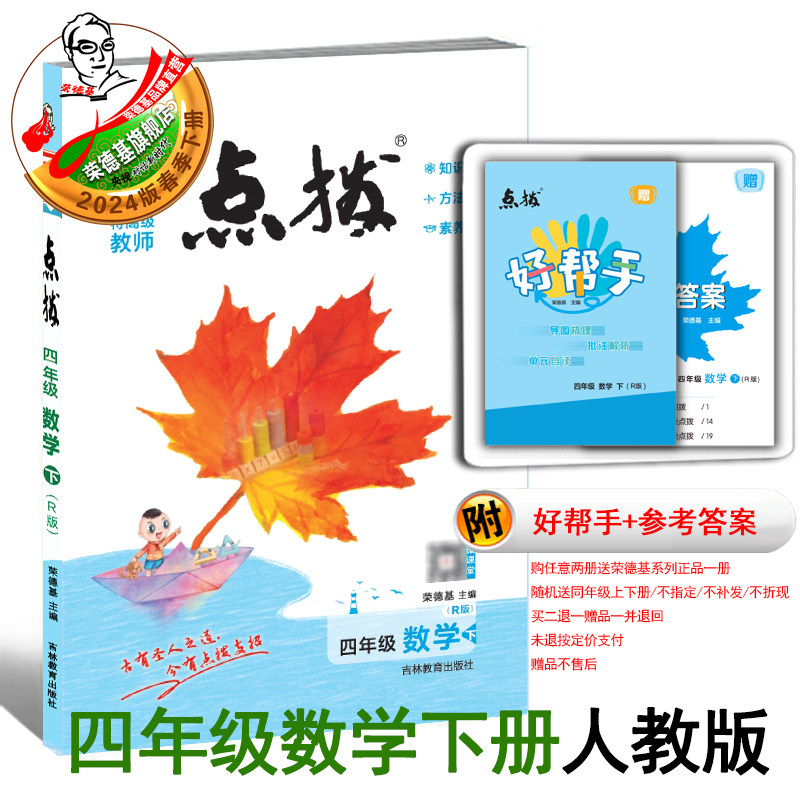 2024春季新书点拨四年级下册数学配人教版同步教材自学讲解