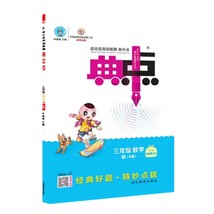 2026春季新书典中点三年级下册数学配人教版配套同步练习册