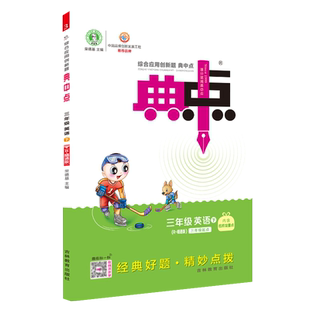 2026春季新书典中点三年级下册英语配人教精通版配套同步练习册