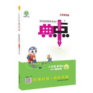 2026春季新书典中点六年级下册英语配北京版配套同步练习册