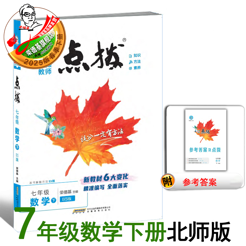 25春点拨七年级数学北师版