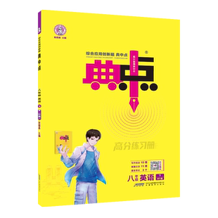 2026春季新书典中点八年级下册英语外研版WY课外配套同步练习册