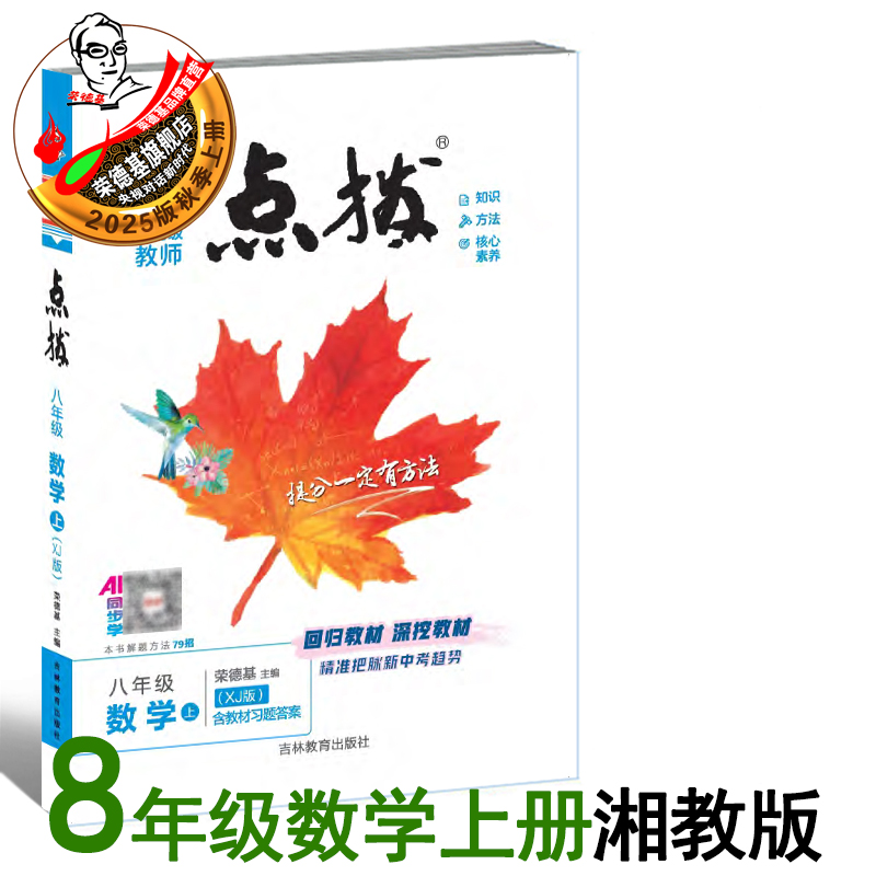 25秋点拨八年级上册数学湘教版