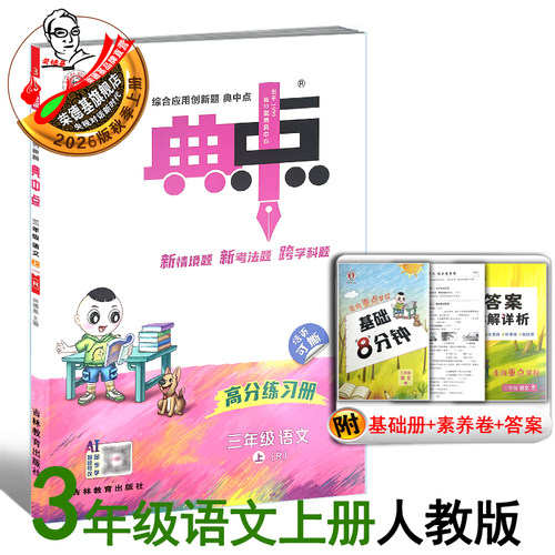 2026秋季新版典中点三年级上册