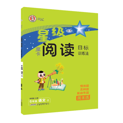 25秋星级魔卡六年级语文人教版