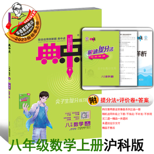 课外配套同步练习册 2023秋新版 典中点八年级上册数学沪科版