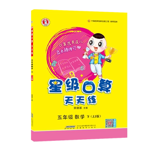 2026春季新书荣德基星级口算五年级下册配冀教课改版同步教材口算练习册