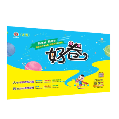 2025秋季新版好卷四年级上册数学