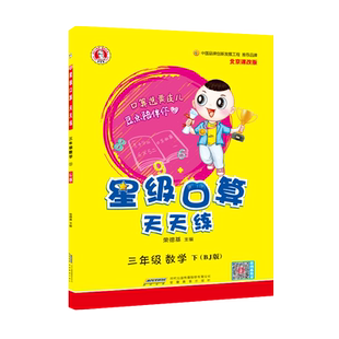2026春季新书荣德基星级口算三年级下册配北京课改版同步教材口算练习册