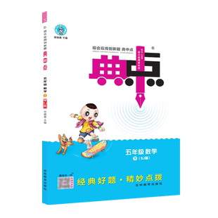 2026春季新书典中点五年级下册数学配苏教版配套同步练习册