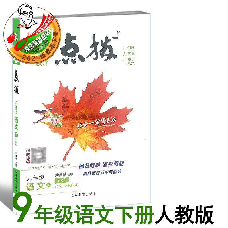2027春季新版荣德基点拨九年级下册语文人教版R教材讲解同步全解