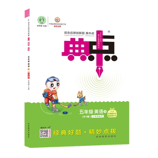 2026春季新书典中点五年级下册英语配外研版3起配套同步练习册