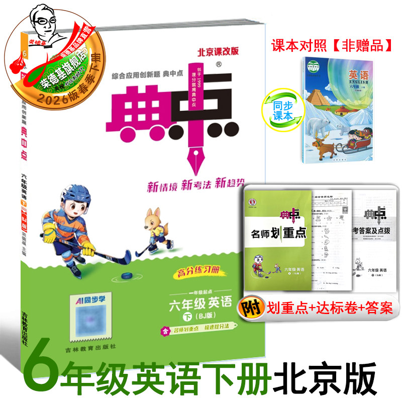 2026春季新书典中点六年级下册英语配北京版配套同步练习册,书籍/杂志/报纸,小学教辅,淘宝优惠券,粉丝福利购,淘宝优惠卷