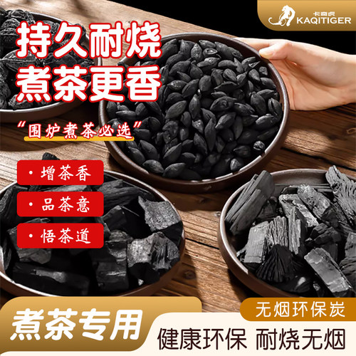 围炉煮茶提香无烟碳核桃碳