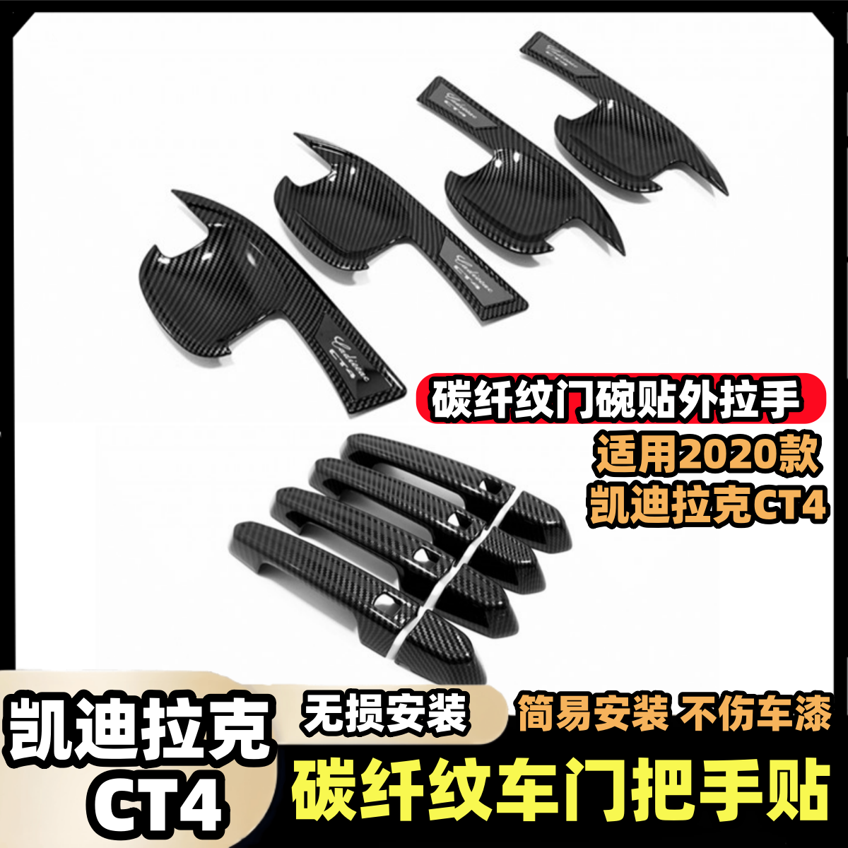 适用2020款凯迪拉克CT4门碗贴外拉手 车门把手改装饰汽车用品配件