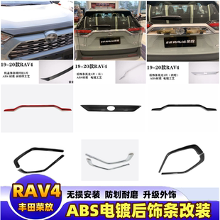丰田荣放20款RAV4改装专用 尾门后饰条机盖饰条 车身外置装饰亮条