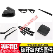 饰框改装 适用于21 塞纳内饰套件碳纤纹出风口内饰装 赛那 贴片 22款