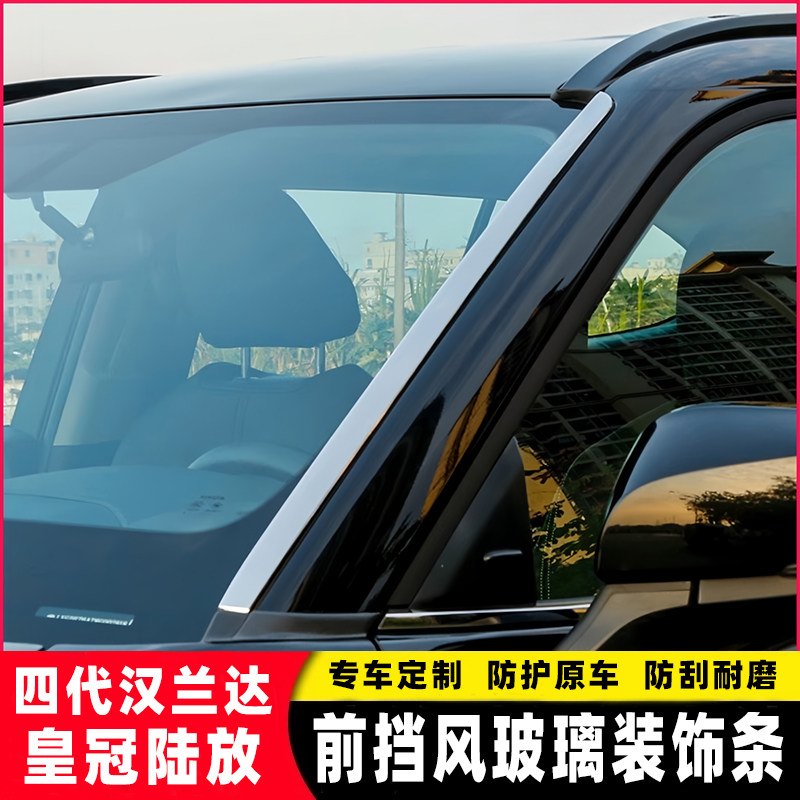 适用丰田第四代汉兰达前挡风玻璃改装2022款皇冠陆放车窗装饰亮条