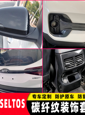 适用于起亚SELTOS碳纤内饰改装中控排挡车窗开关装饰出风口贴配件