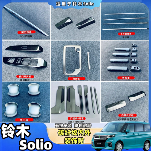 铃木Solio内饰外观装饰配件用品把手车身亮条排挡门槛条碳纤改装