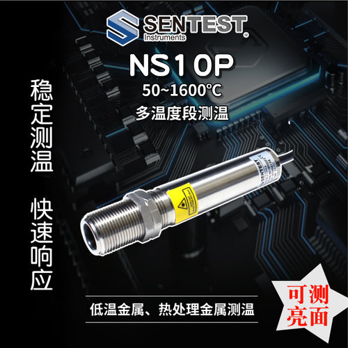 Sentest红外测温仪NS10P金属测温