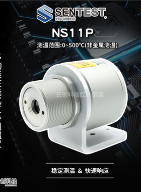 Sentest三特 NS11PLT在线式红外测温仪/TTL/USB通讯/4-20mA SF/CF
