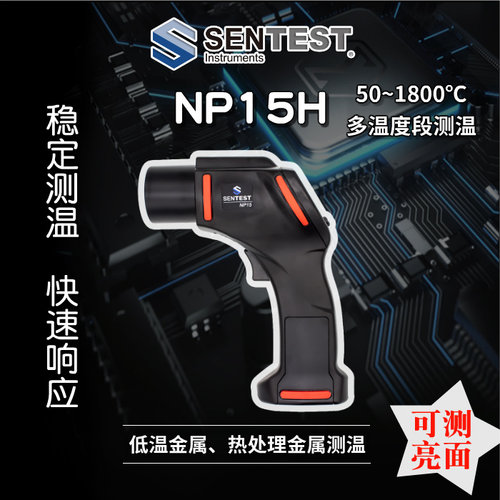 Sentest三特NP15系列工业测温枪