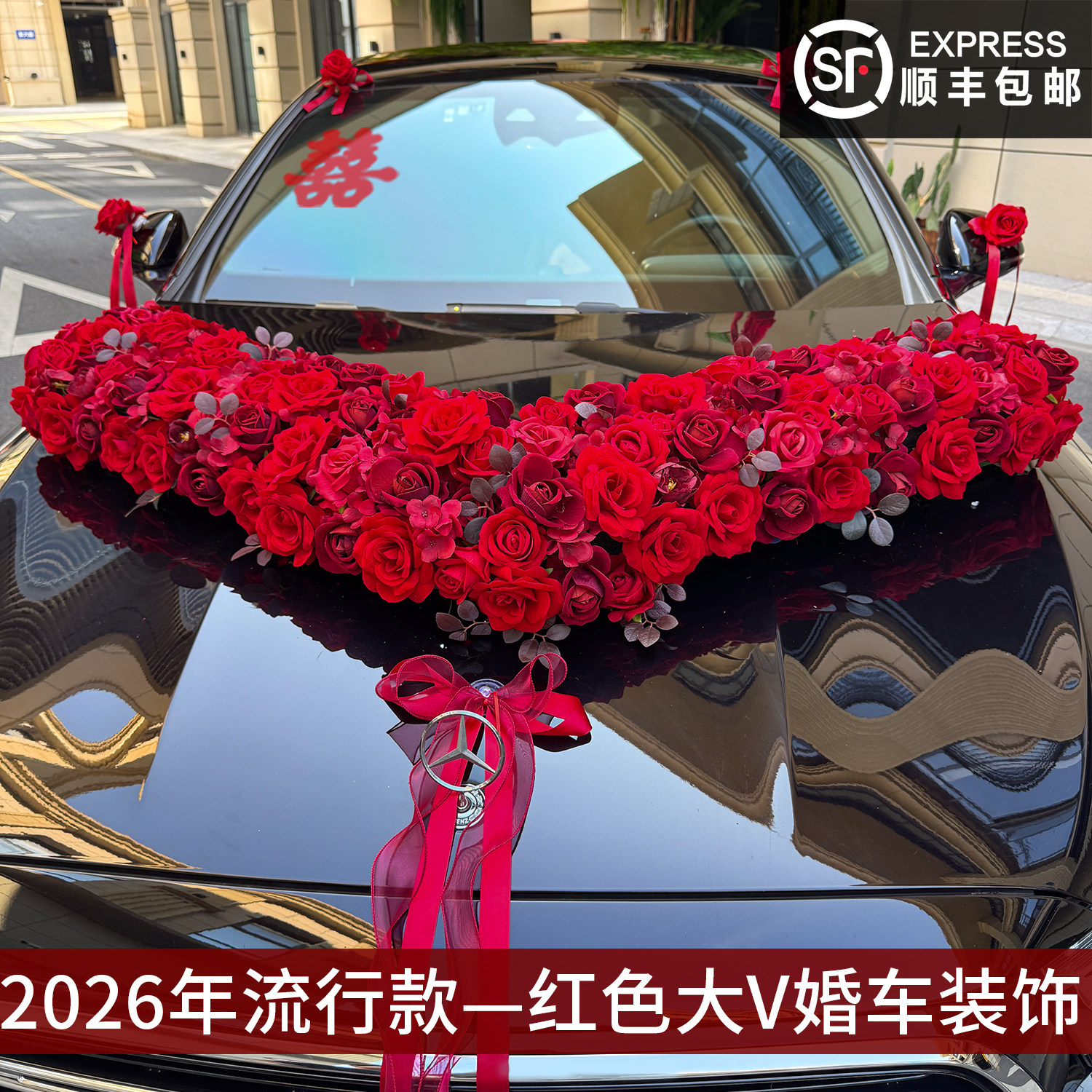 婚车车头花喜字静电贴全套