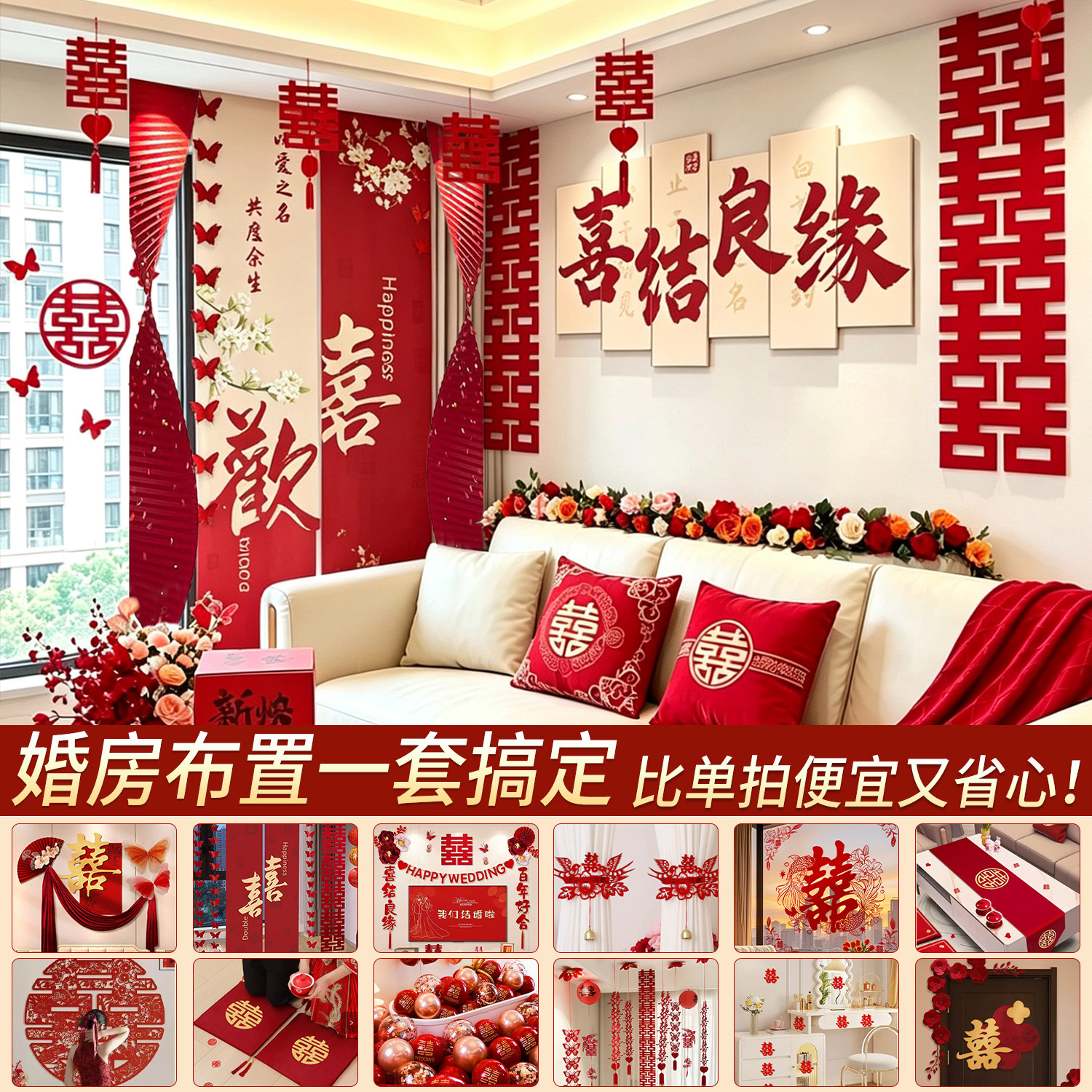 2026新款婚房装扮布置全套配齐