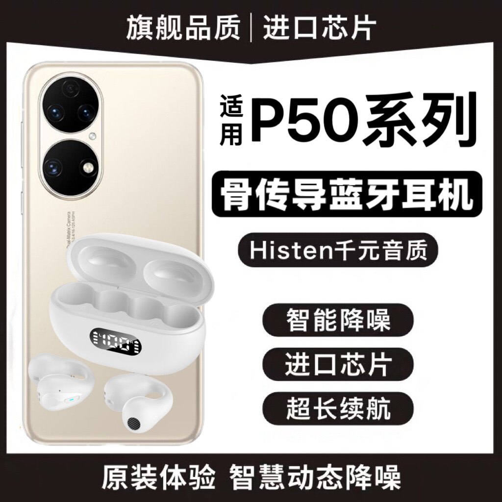 适用华为骨传导蓝牙耳机mate50不入耳p50无线nova10原装9se夹耳式属于什么档次？