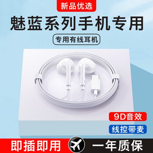 原装正品适用魅蓝10/15/Note9/6/5/3/2/s6手机专用Type-c有线耳机