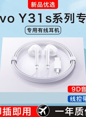 新款原装正品适用vivoy31/y31s标准版手机专用3.5mm圆孔有线耳机