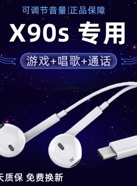 适用vivoX90s耳机原装半入耳式x90s有线耳机带麦唱歌有线专用耳机