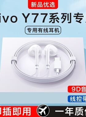 新款原装正品适用vivoy77/y77e/y77t手机专用半入耳式有线耳机