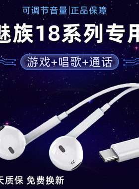 适用魅族18/18X/18s/18pro手机耳机原装带麦唱歌游戏专用有线耳机
